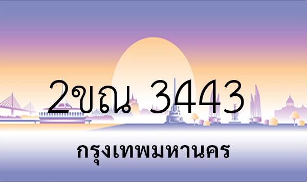 2ขณ 3443